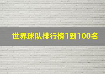 世界球队排行榜1到100名