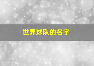 世界球队的名字