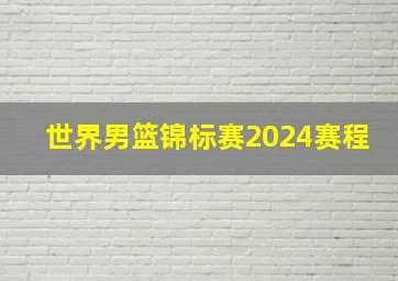 世界男篮锦标赛2024赛程