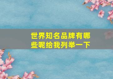 世界知名品牌有哪些呢给我列举一下