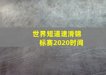 世界短道速滑锦标赛2020时间