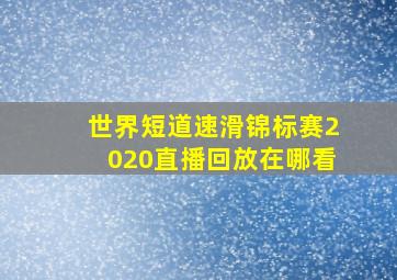 世界短道速滑锦标赛2020直播回放在哪看