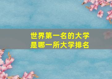 世界第一名的大学是哪一所大学排名