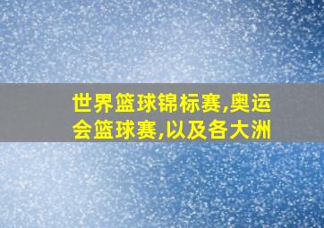 世界篮球锦标赛,奥运会篮球赛,以及各大洲