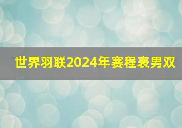 世界羽联2024年赛程表男双