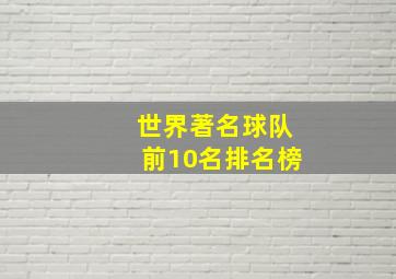 世界著名球队前10名排名榜