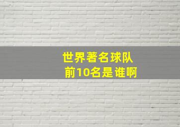 世界著名球队前10名是谁啊