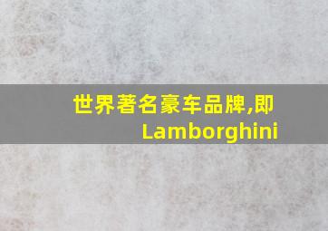 世界著名豪车品牌,即Lamborghini