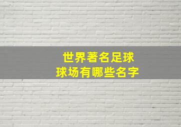 世界著名足球球场有哪些名字