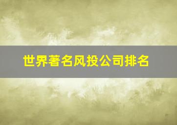 世界著名风投公司排名