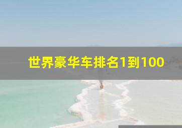 世界豪华车排名1到100