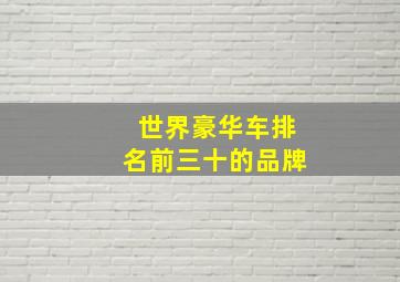 世界豪华车排名前三十的品牌