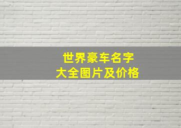 世界豪车名字大全图片及价格