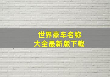 世界豪车名称大全最新版下载