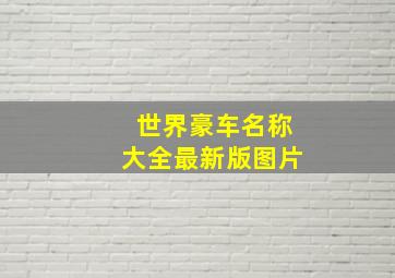 世界豪车名称大全最新版图片