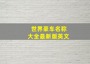 世界豪车名称大全最新版英文