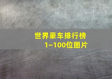 世界豪车排行榜1~100位图片