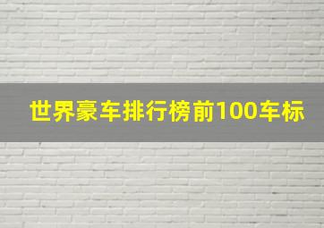 世界豪车排行榜前100车标