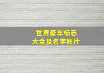 世界豪车标志大全及名字图片