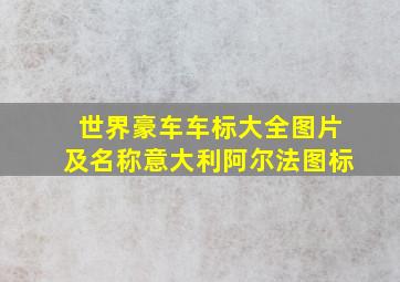 世界豪车车标大全图片及名称意大利阿尔法图标