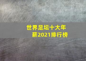 世界足坛十大年薪2021排行榜