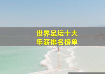 世界足坛十大年薪排名榜单