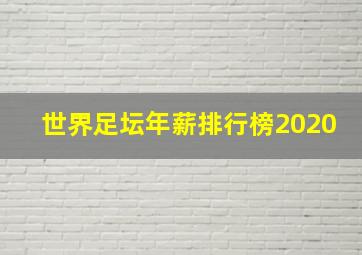 世界足坛年薪排行榜2020