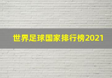 世界足球国家排行榜2021