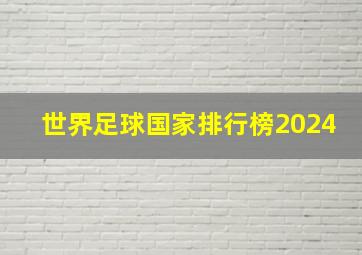 世界足球国家排行榜2024