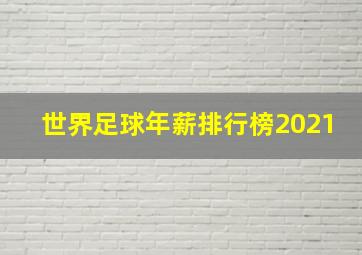 世界足球年薪排行榜2021