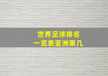 世界足球排名一览表亚洲第几