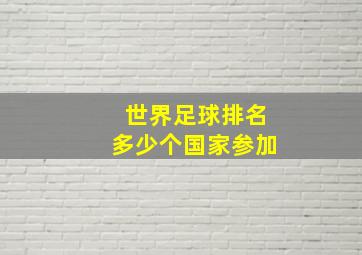 世界足球排名多少个国家参加