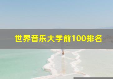 世界音乐大学前100排名