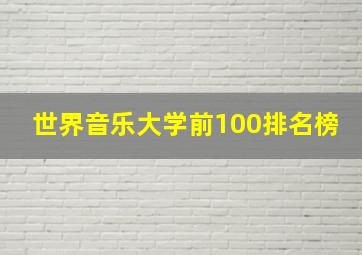 世界音乐大学前100排名榜