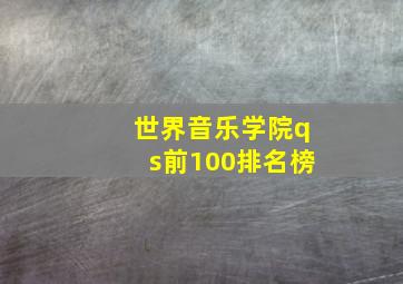 世界音乐学院qs前100排名榜