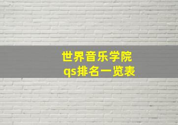 世界音乐学院qs排名一览表