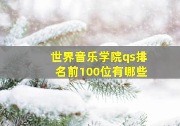 世界音乐学院qs排名前100位有哪些