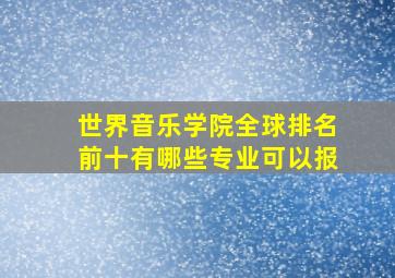 世界音乐学院全球排名前十有哪些专业可以报