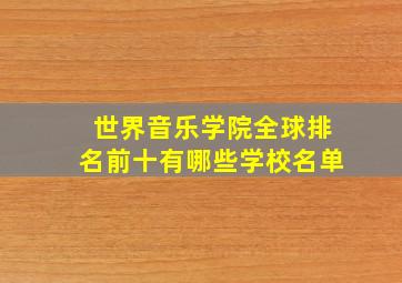 世界音乐学院全球排名前十有哪些学校名单