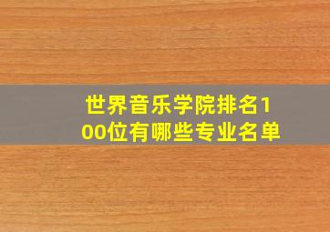 世界音乐学院排名100位有哪些专业名单