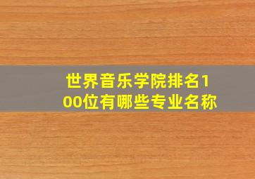 世界音乐学院排名100位有哪些专业名称