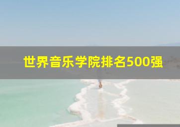 世界音乐学院排名500强