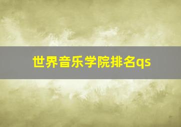 世界音乐学院排名qs