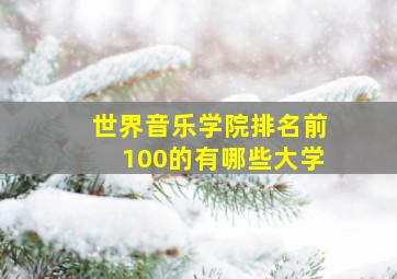 世界音乐学院排名前100的有哪些大学