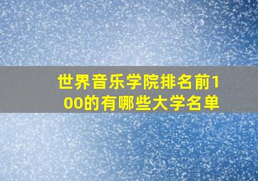 世界音乐学院排名前100的有哪些大学名单