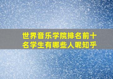 世界音乐学院排名前十名学生有哪些人呢知乎