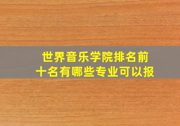 世界音乐学院排名前十名有哪些专业可以报