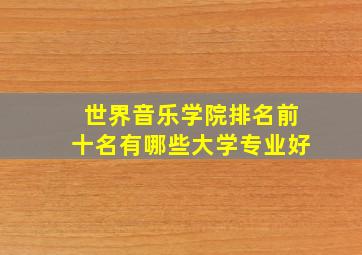 世界音乐学院排名前十名有哪些大学专业好