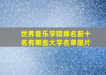 世界音乐学院排名前十名有哪些大学名单图片