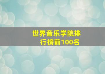 世界音乐学院排行榜前100名